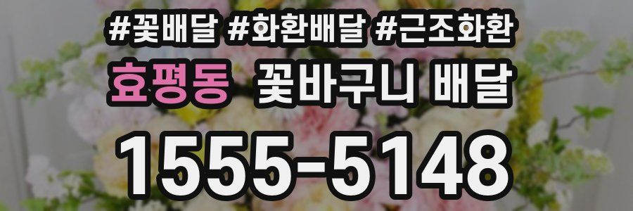 효평동 꽃바구니 배달