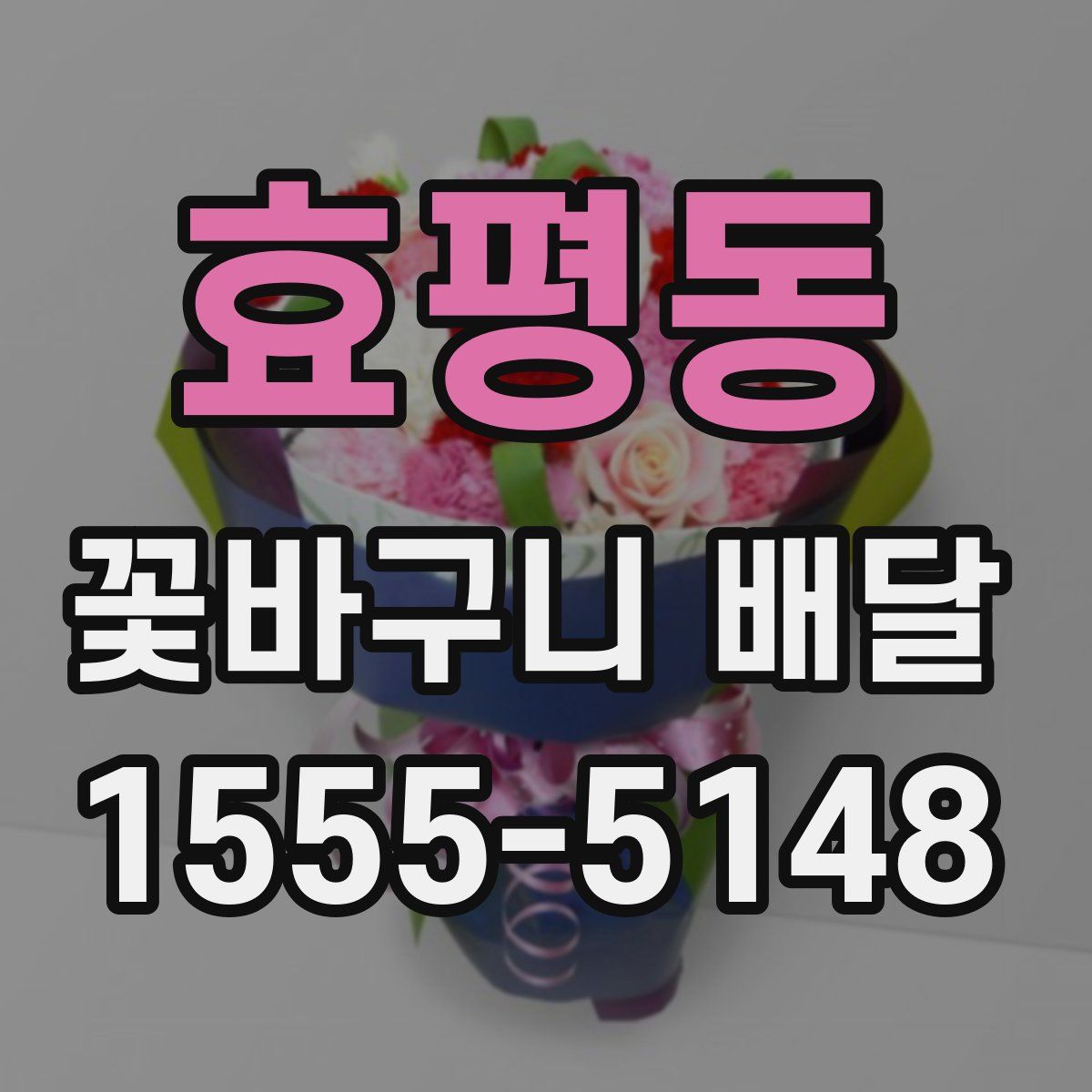 효평동 꽃바구니 배달