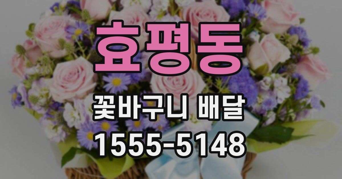 효평동 꽃바구니 배달