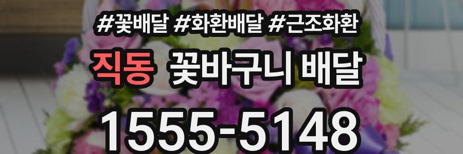 직동 꽃바구니 배달
