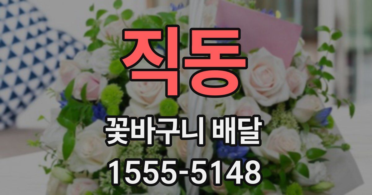 직동 꽃바구니 배달
