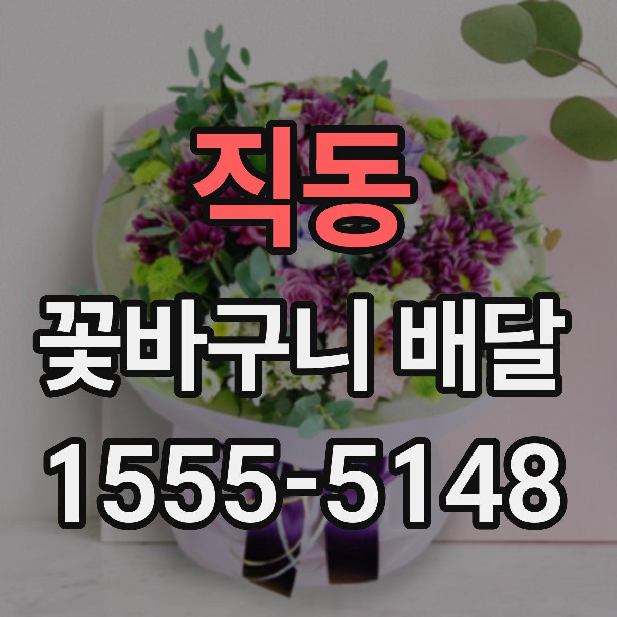 직동 꽃바구니 배달