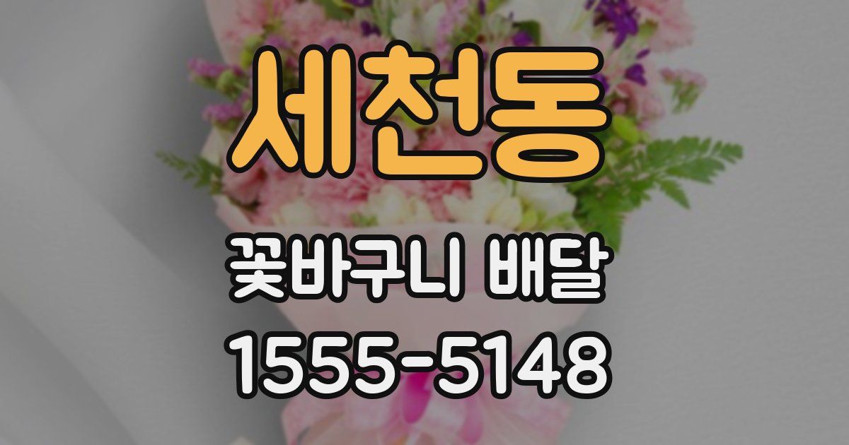 세천동 꽃바구니 배달