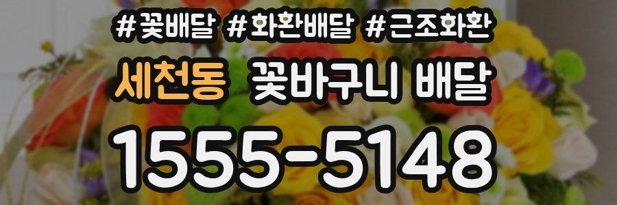 세천동 꽃바구니 배달