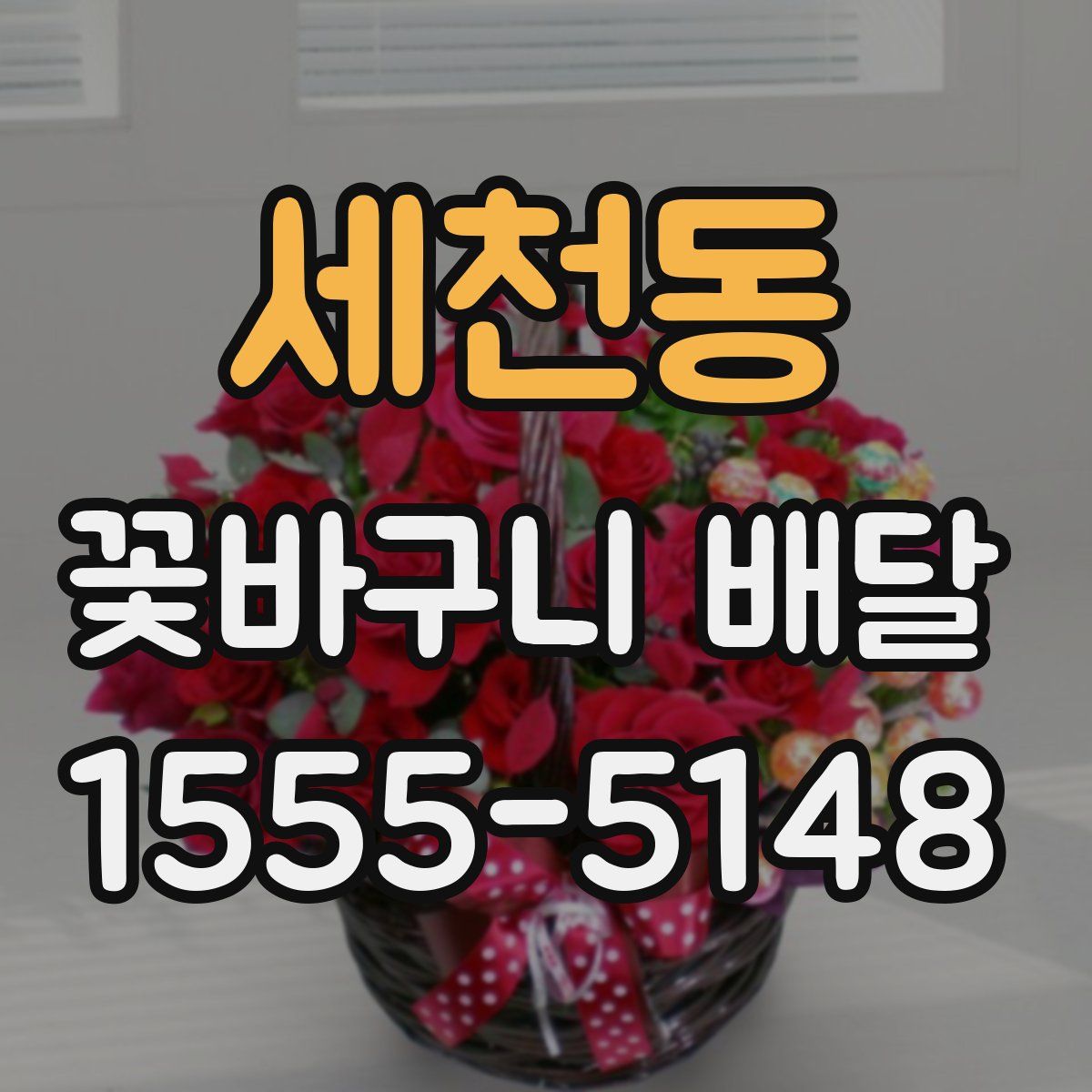 세천동 꽃바구니 배달