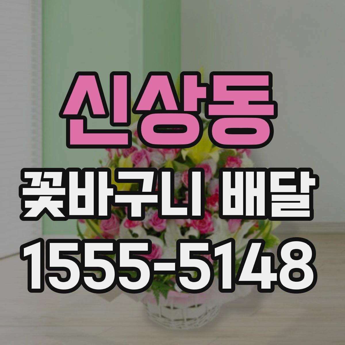 신상동 꽃바구니 배달