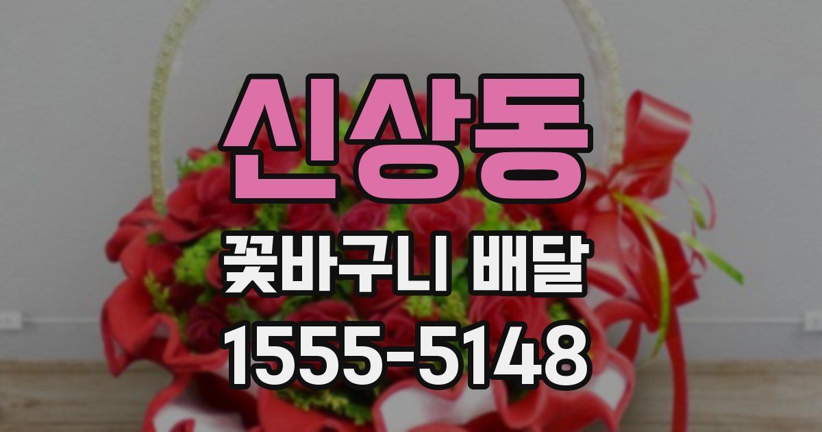 신상동 꽃바구니 배달