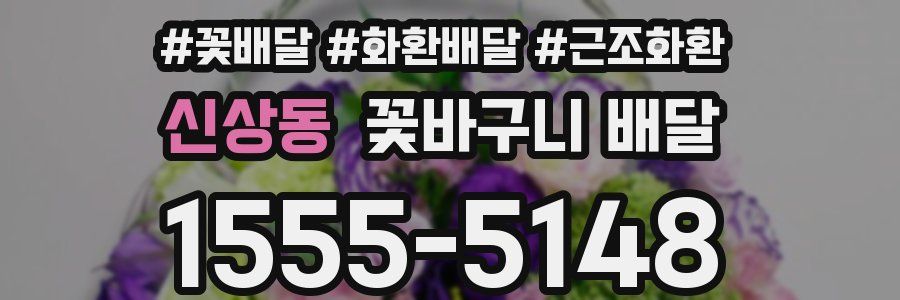 신상동 꽃바구니 배달