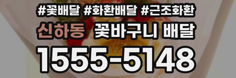 신하동 꽃바구니 배달