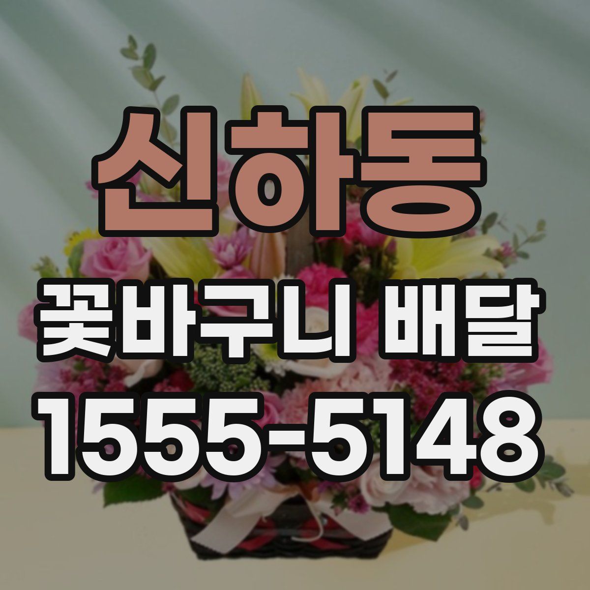 신하동 꽃바구니 배달