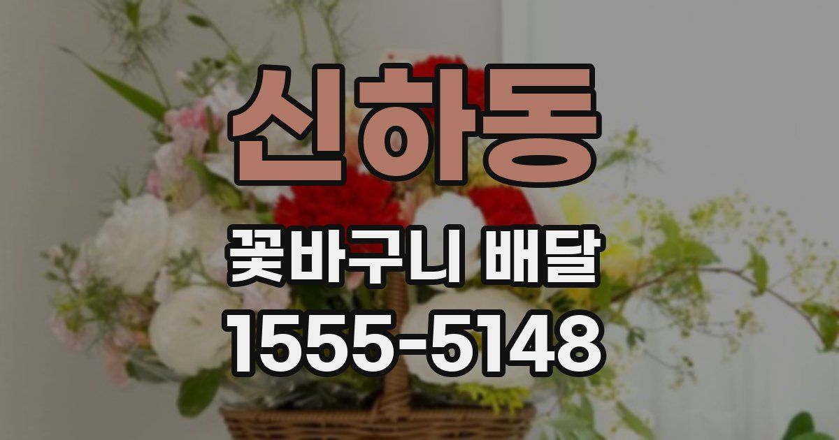 신하동 꽃바구니 배달