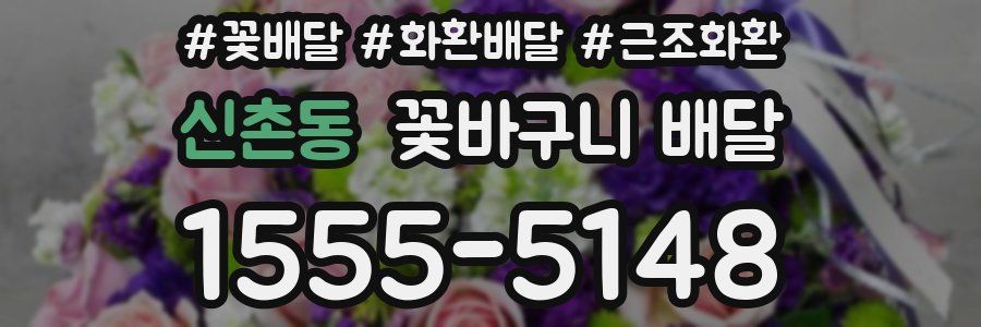 신촌동 꽃바구니 배달