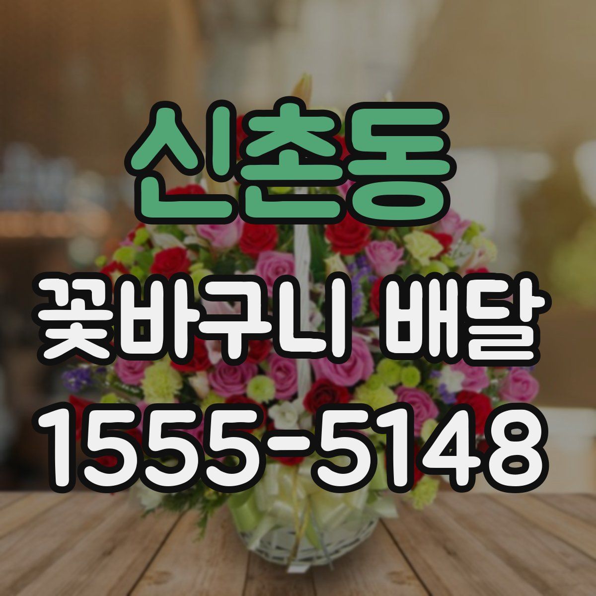 신촌동 꽃바구니 배달