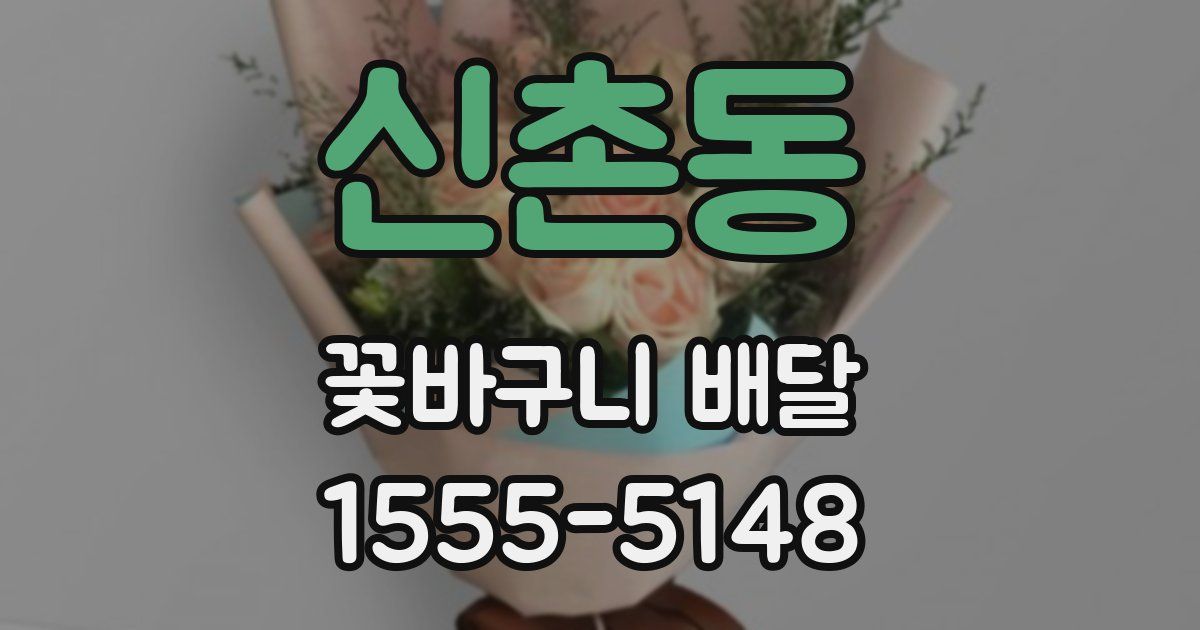 신촌동 꽃바구니 배달