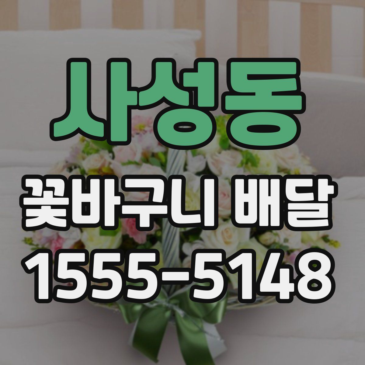 사성동 꽃바구니 배달