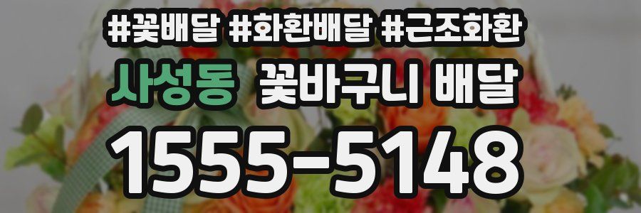 사성동 꽃바구니 배달