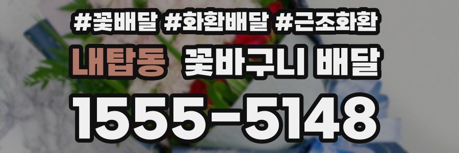 내탑동 꽃바구니 배달