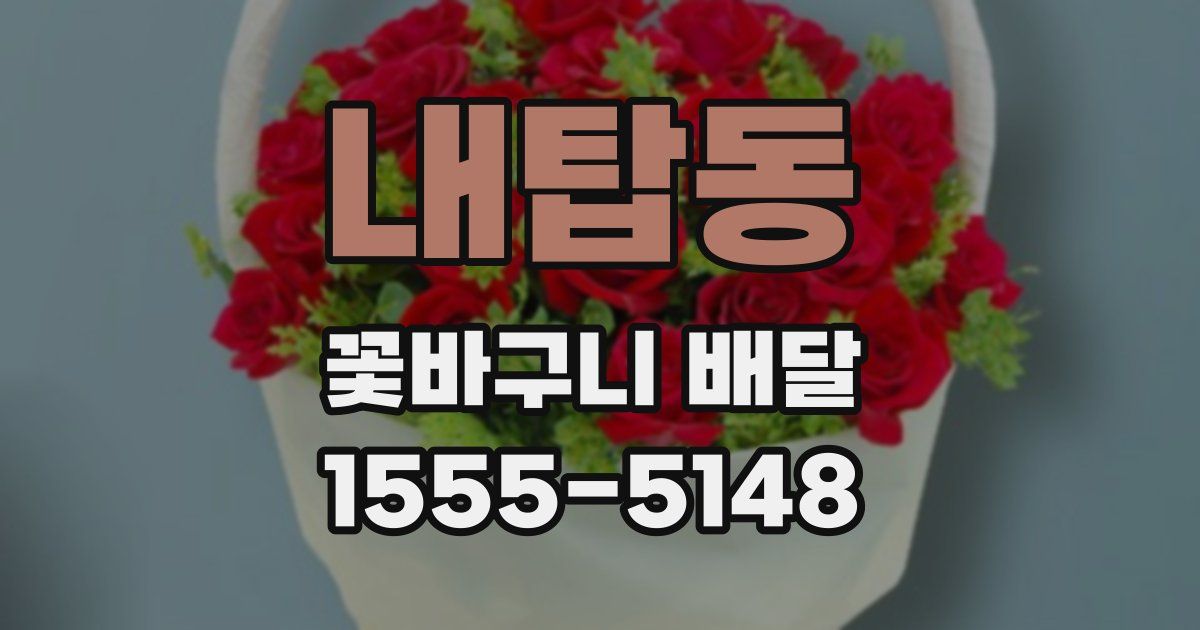 내탑동 꽃바구니 배달