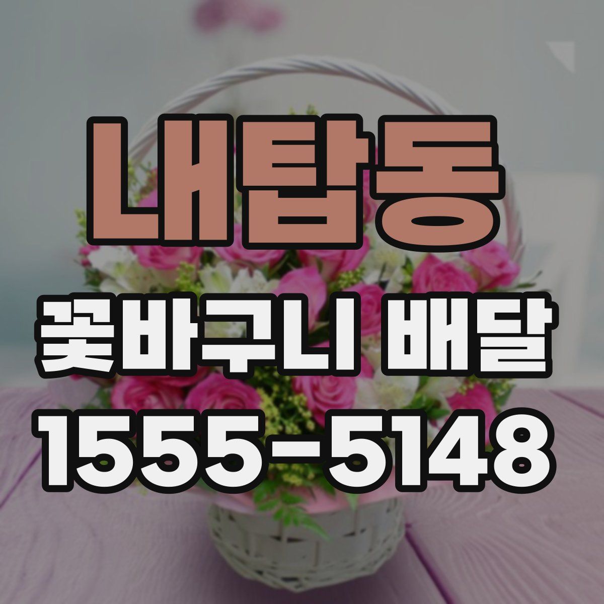 내탑동 꽃바구니 배달