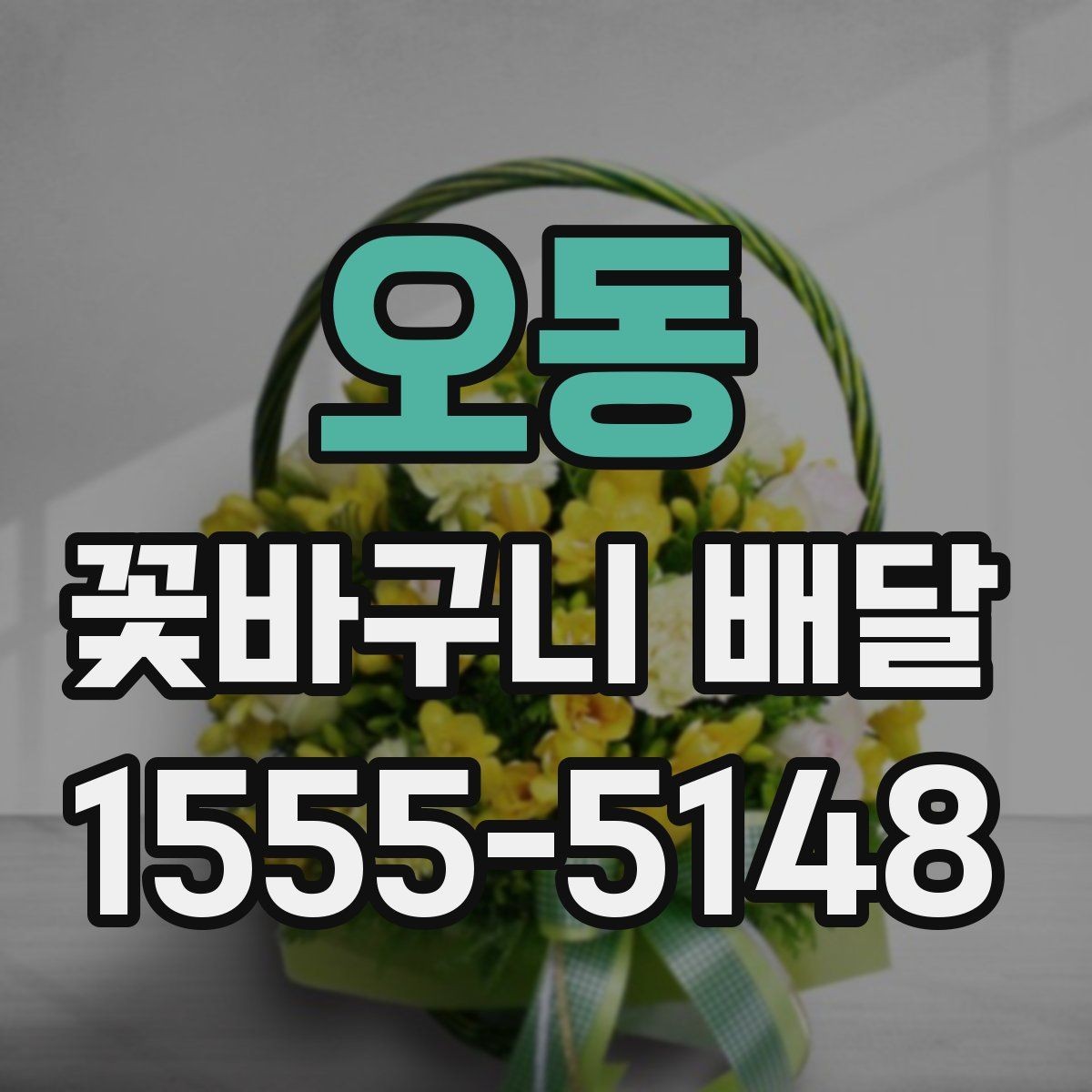 오동 꽃바구니 배달 서비스 응답 속도 살펴보기