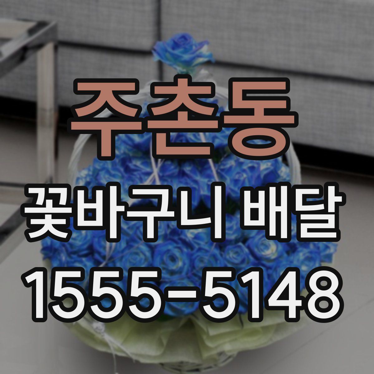 주촌동 꽃바구니 배달