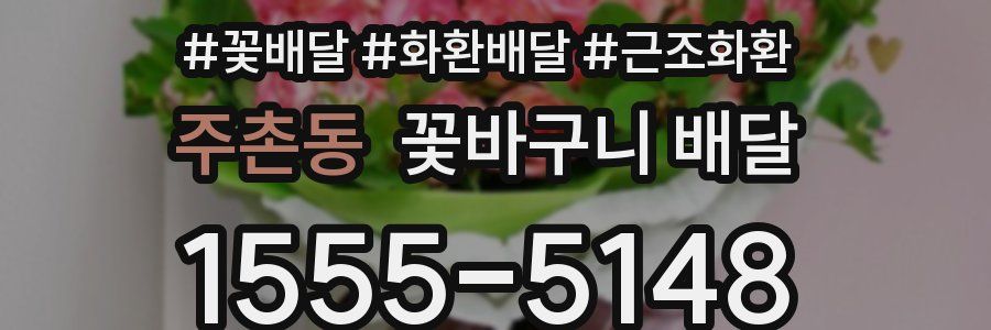 주촌동 꽃바구니 배달