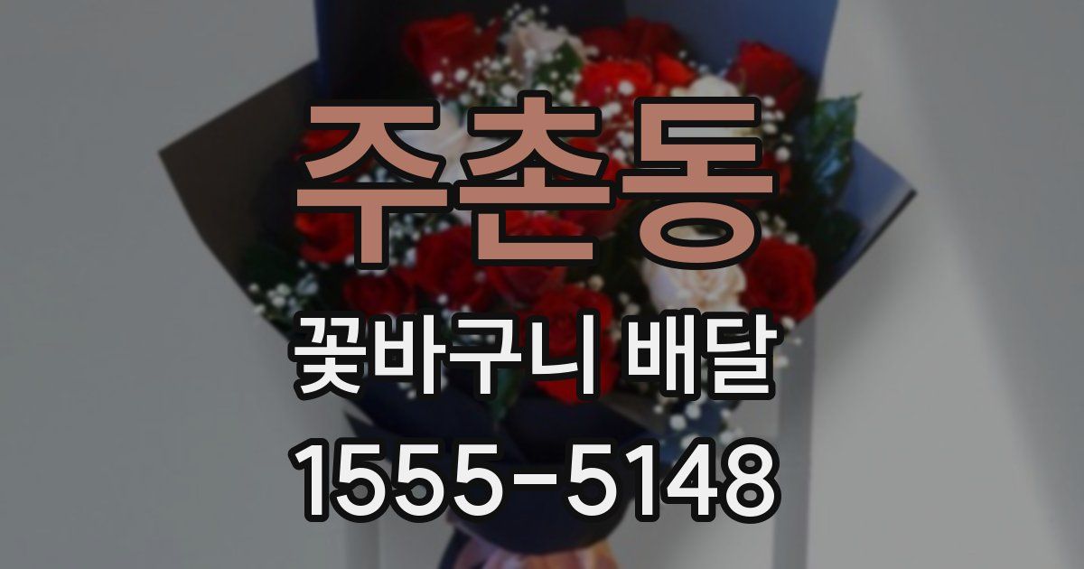 주촌동 꽃바구니 배달