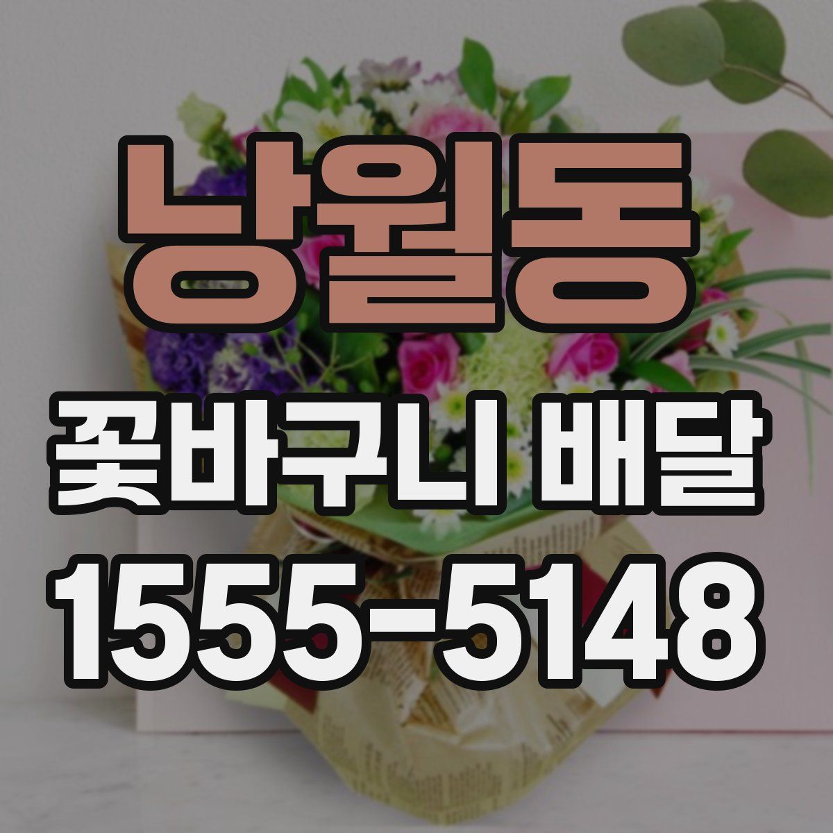 낭월동 꽃바구니 배달