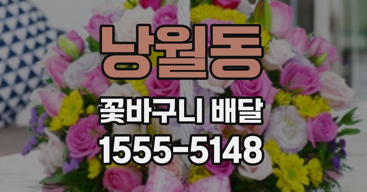 낭월동 꽃바구니 배달