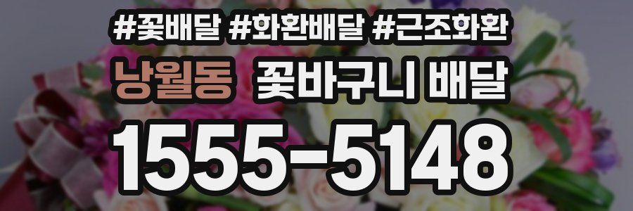 낭월동 꽃바구니 배달