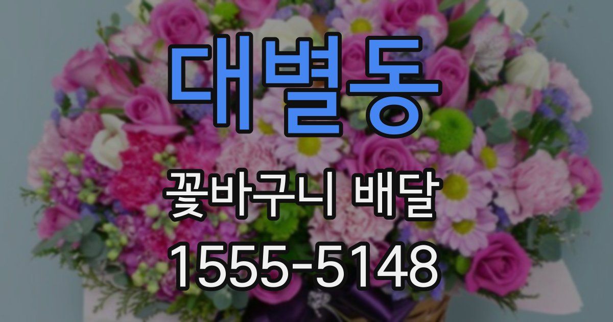 대별동 꽃바구니 배달