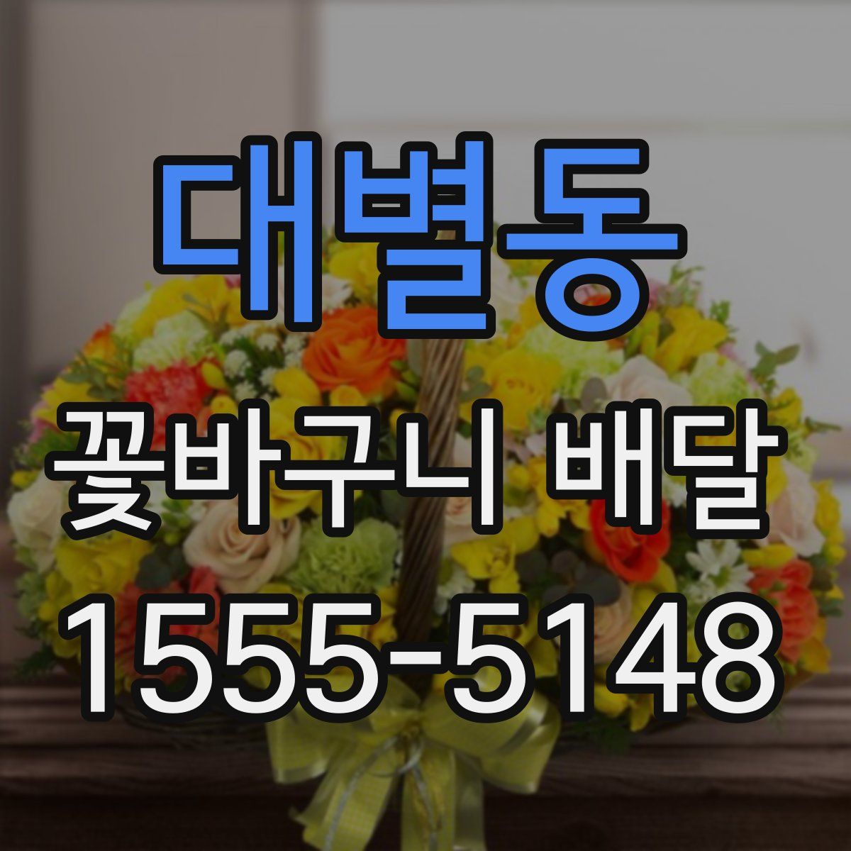 대별동 꽃바구니 배달