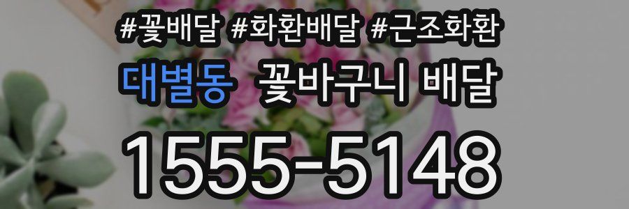 대별동 꽃바구니 배달