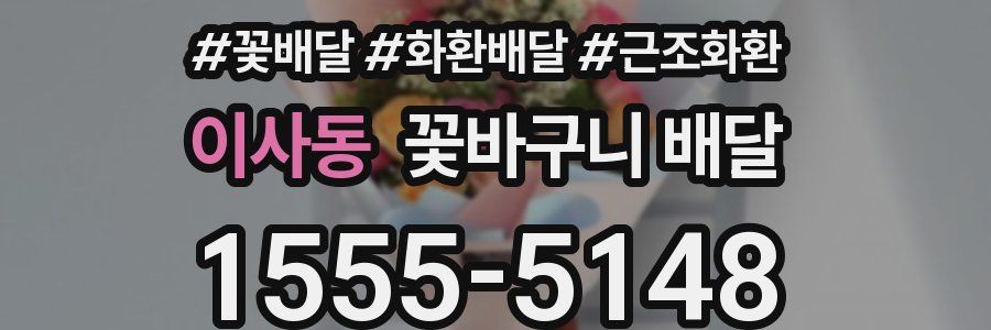 이사동 꽃바구니 배달
