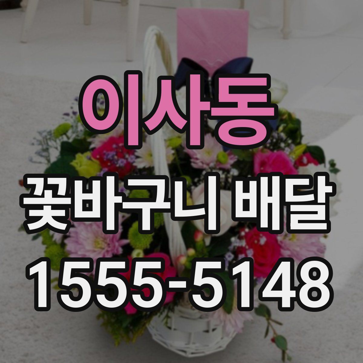 이사동 꽃바구니 배달