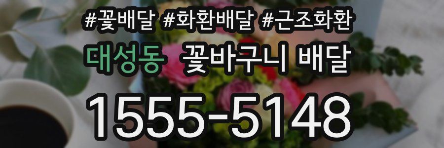 대성동 꽃바구니 배달