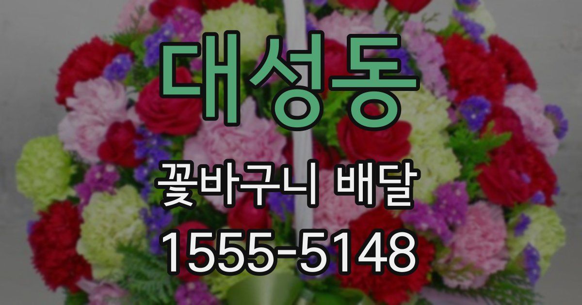 대성동 꽃바구니 배달