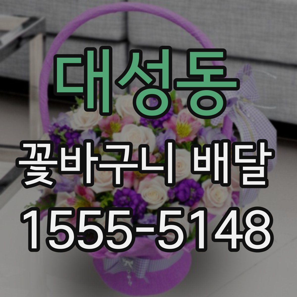 대성동 꽃바구니 배달