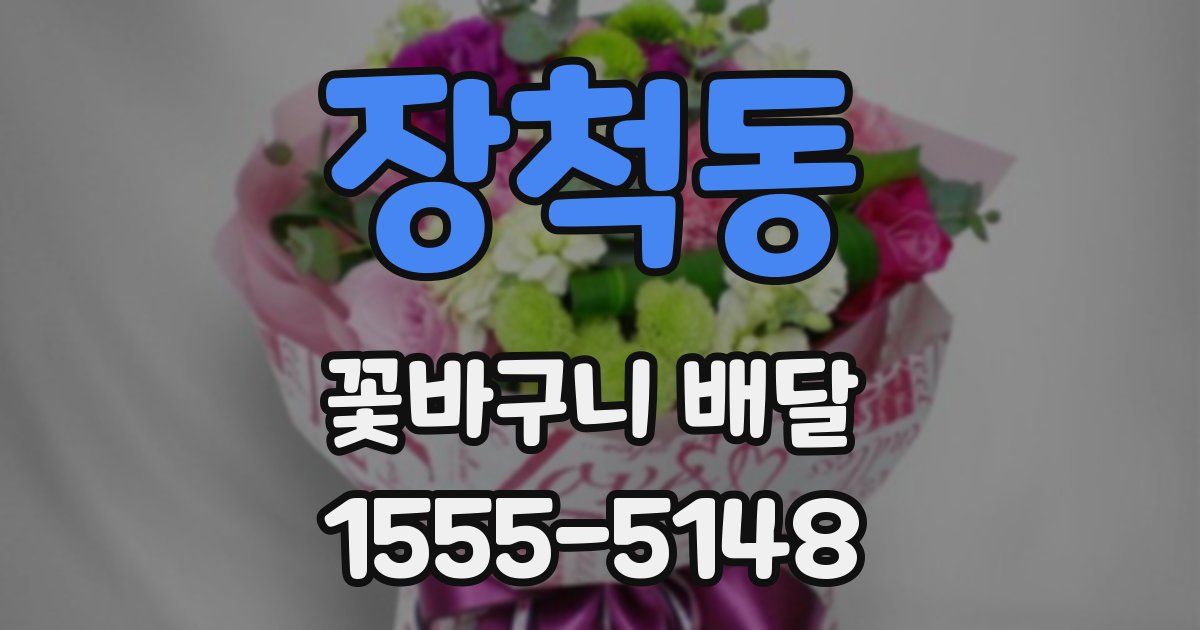 장척동 꽃바구니 배달