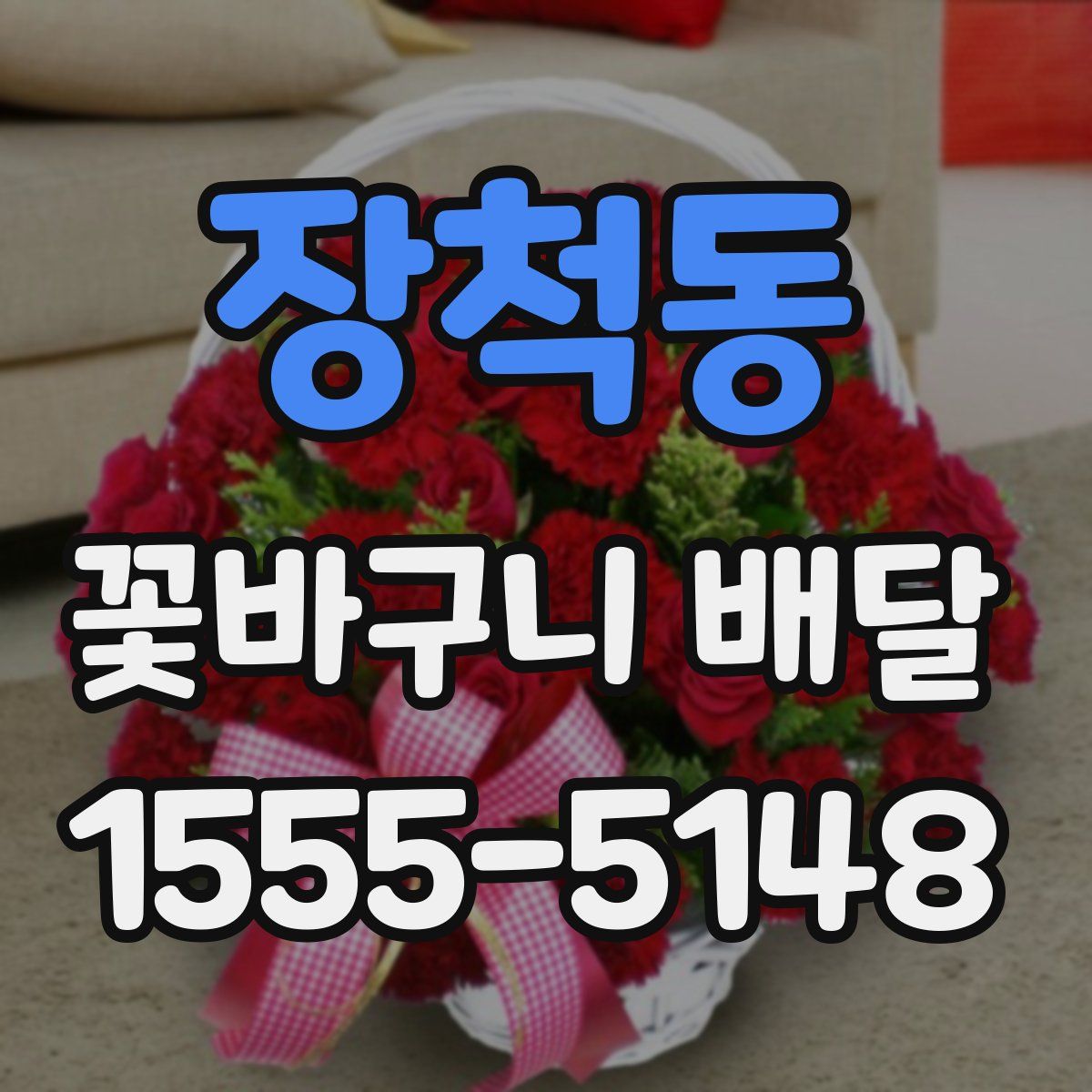 장척동 꽃바구니 배달