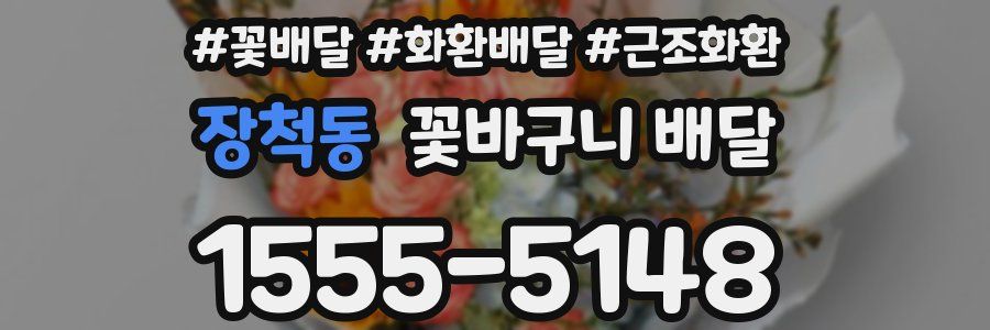 장척동 꽃바구니 배달