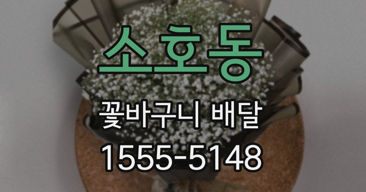 소호동 꽃바구니 배달