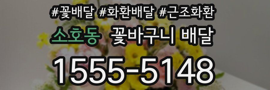 소호동 꽃바구니 배달