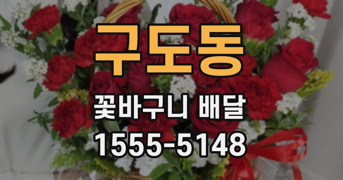 구도동 꽃바구니 배달