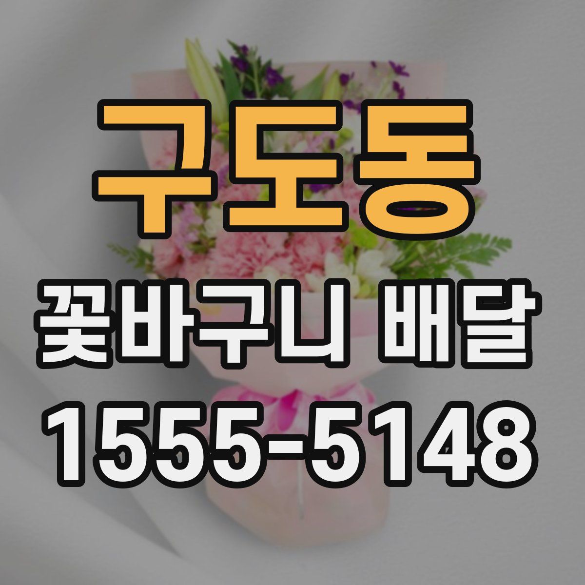 구도동 꽃바구니 배달