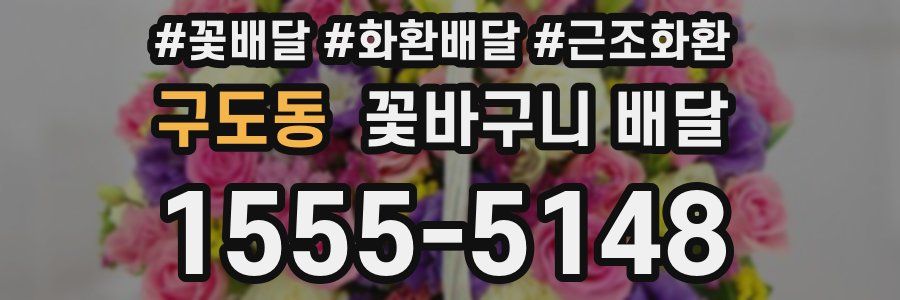 구도동 꽃바구니 배달