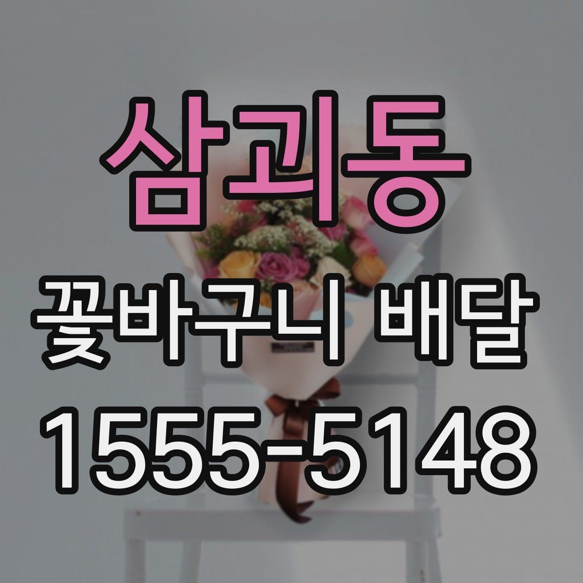 삼괴동 꽃바구니 배달 예약 시간 변경이 필요할 때