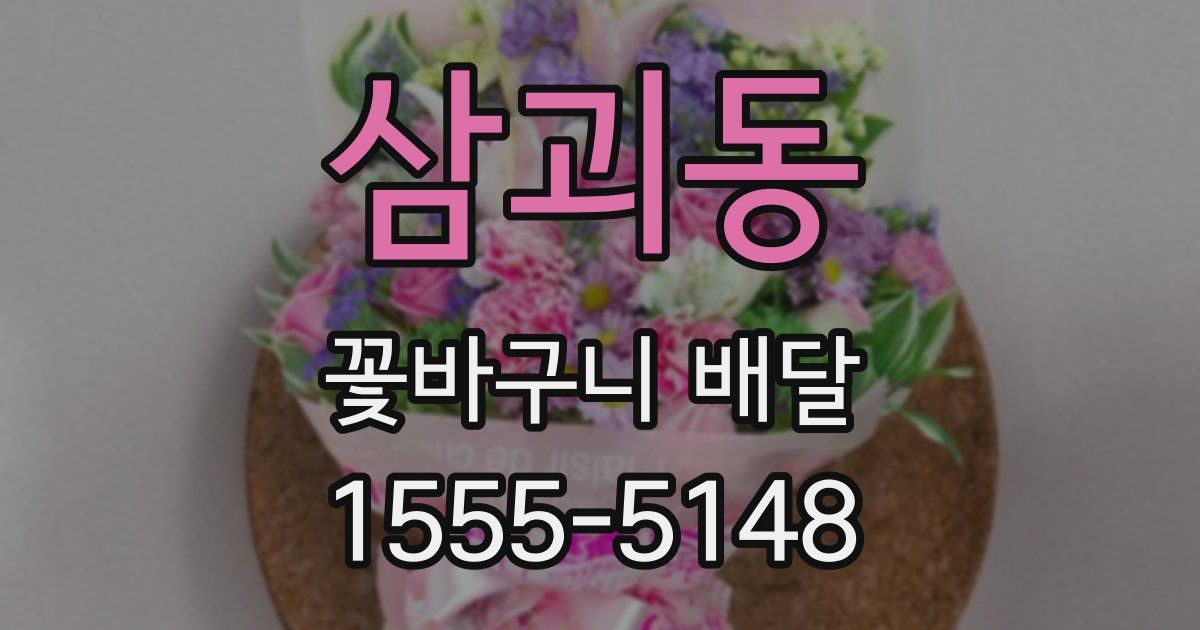 삼괴동 꽃바구니 배달