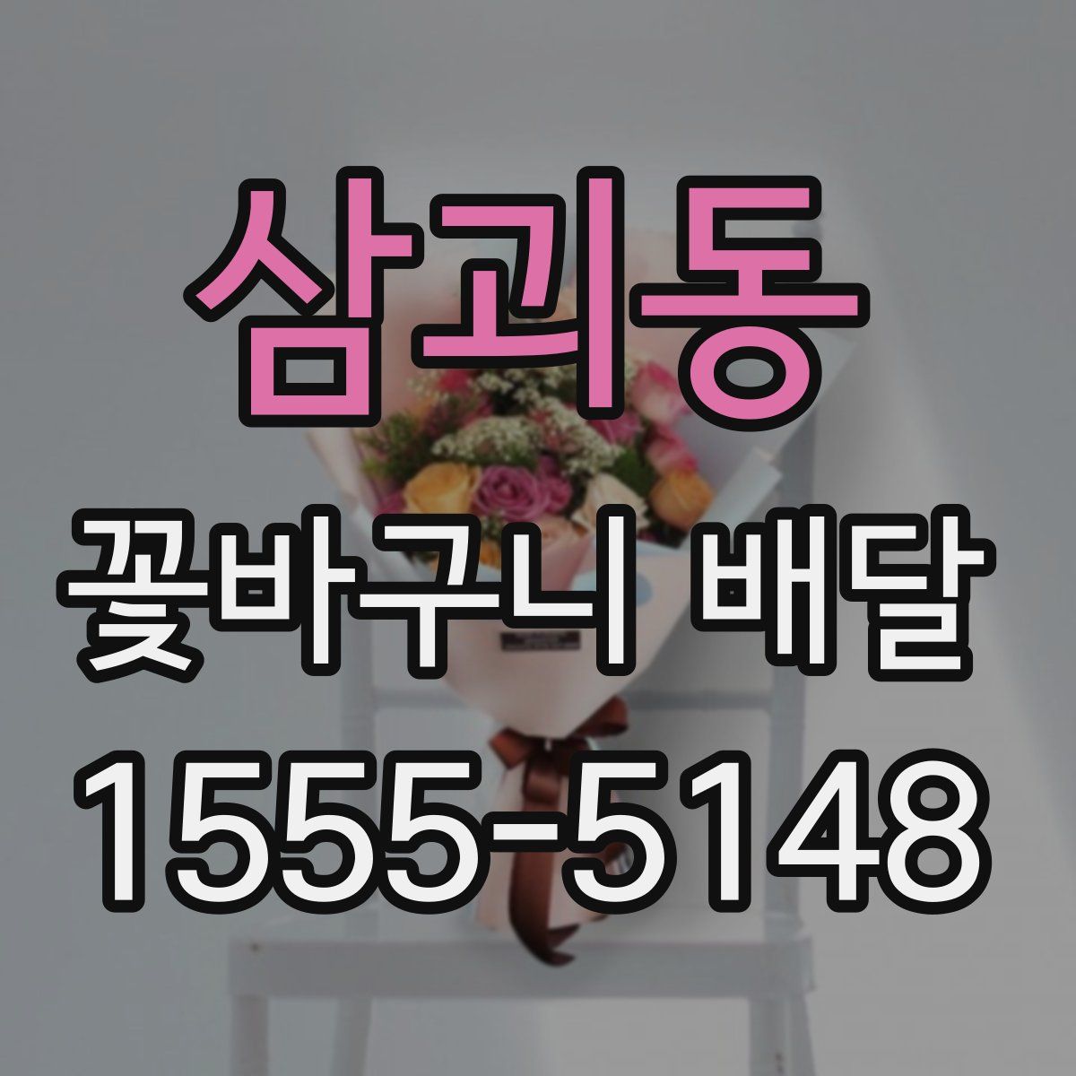 삼괴동 꽃바구니 배달