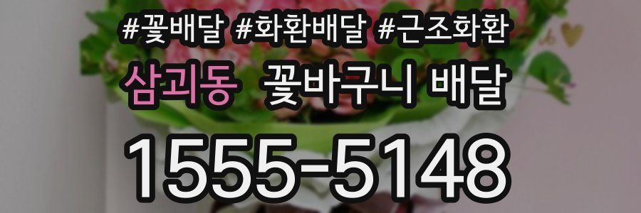 삼괴동 꽃바구니 배달